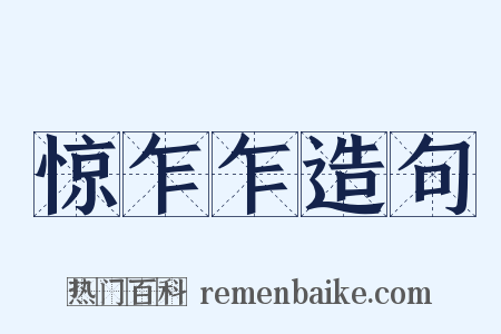 惊乍乍造句是什么意思的图片